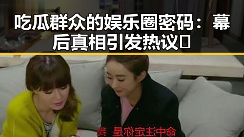 吃瓜群众的娱乐圈密码：幕后真相引发热议🤔