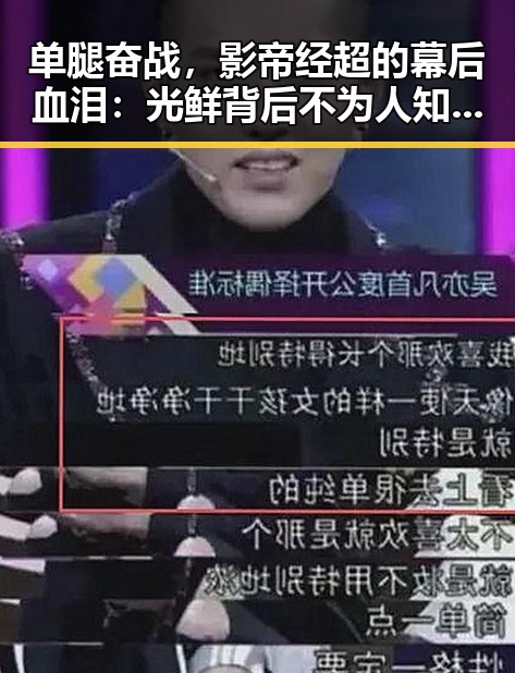 单腿奋战，影帝经超的幕后血泪：光鲜背后不为人知的坚韧对抗 💥