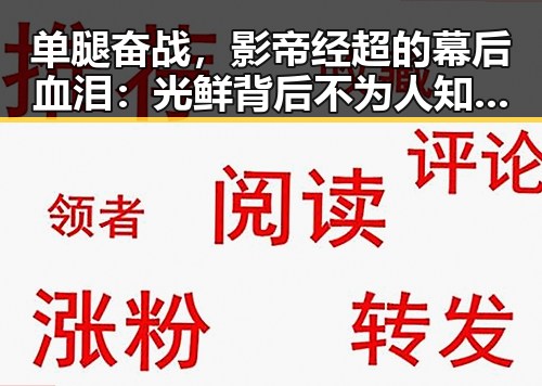 单腿奋战，影帝经超的幕后血泪：光鲜背后不为人知的坚韧对抗 💥