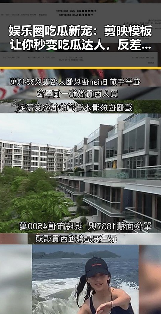 娱乐圈吃瓜新宠：剪映模板让你秒变吃瓜达人，反差之下谁是真正的“瓜王”？