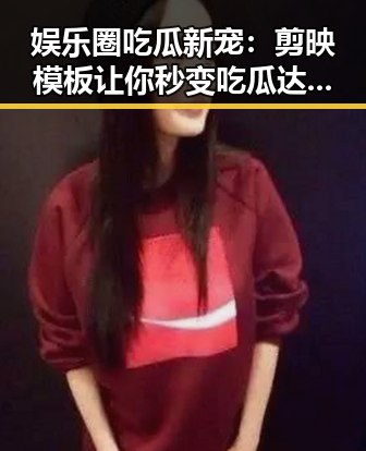 娱乐圈吃瓜新宠：剪映模板让你秒变吃瓜达人，反差之下谁是真正的“瓜王”？