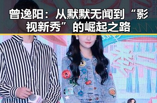 曾逸阳：从默默无闻到“影视新秀”的崛起之路