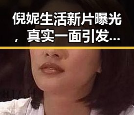 倪妮生活新片曝光，真实一面引发吃瓜热潮