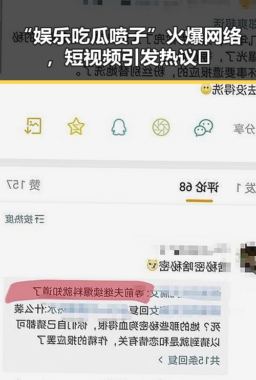 “娱乐吃瓜喷子”火爆网络，短视频引发热议🤔