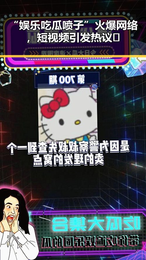 “娱乐吃瓜喷子”火爆网络，短视频引发热议🤔