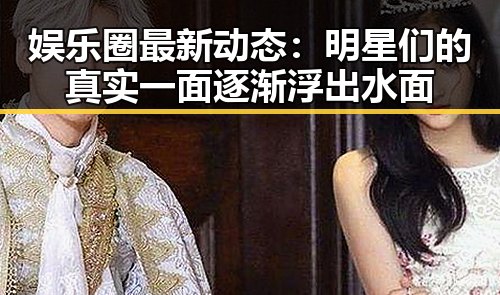 娱乐圈最新动态：明星们的真实一面逐渐浮出水面