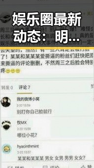 娱乐圈最新动态：明星们的真实一面逐渐浮出水面