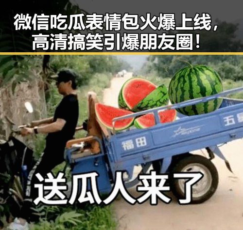 微信吃瓜表情包火爆上线，高清搞笑引爆朋友圈！