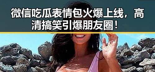 微信吃瓜表情包火爆上线，高清搞笑引爆朋友圈！