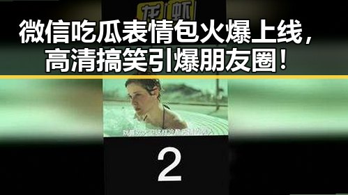 微信吃瓜表情包火爆上线，高清搞笑引爆朋友圈！