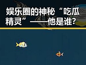 娱乐圈的神秘“吃瓜精灵”——他是谁？