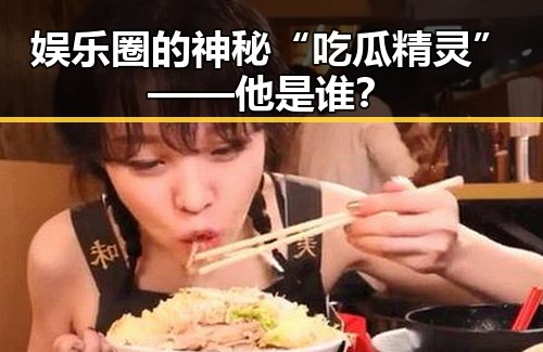 娱乐圈的神秘“吃瓜精灵”——他是谁？