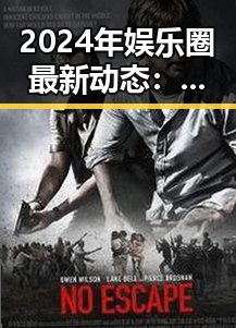 2024年娱乐圈最新动态：恋情、跨界、直播大爆炸！