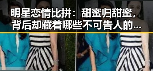 明星恋情比拼：甜蜜归甜蜜，背后却藏着哪些不可告人的秘密？✨