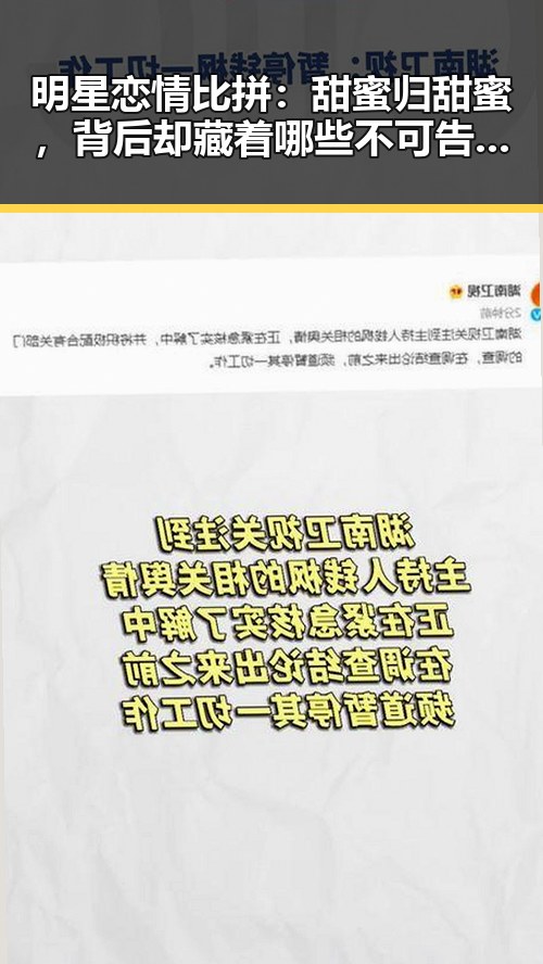 明星恋情比拼：甜蜜归甜蜜，背后却藏着哪些不可告人的秘密？✨