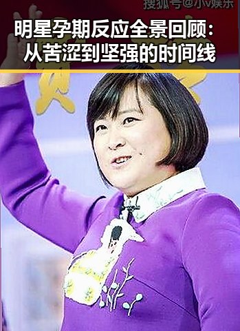 明星孕期反应全景回顾：从苦涩到坚强的时间线