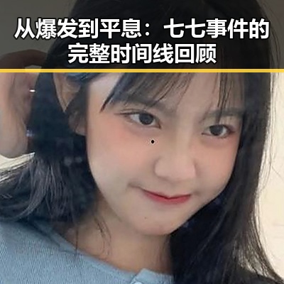 从爆发到平息：七七事件的完整时间线回顾