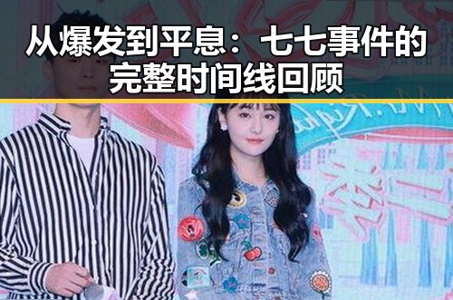 从爆发到平息:七七事件的完整时间线回顾
