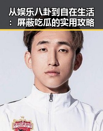 从娱乐八卦到自在生活：屏蔽吃瓜的实用攻略