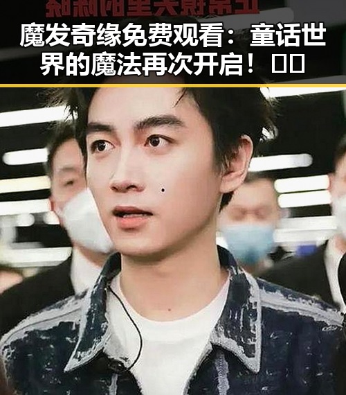 魔发奇缘免费观看：童话世界的魔法再次开启！🎬✨