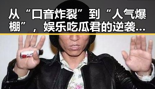从“口音炸裂”到“人气爆棚”，娱乐吃瓜君的逆袭之路🚀✨