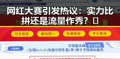 网红大赛引发热议:实力比拼还是流量作秀?🤔