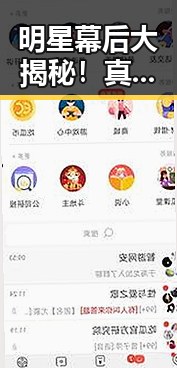 明星幕后大揭秘！真相竟然比我们想象的更离谱？🤔