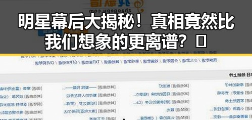 明星幕后大揭秘！真相竟然比我们想象的更离谱？🤔
