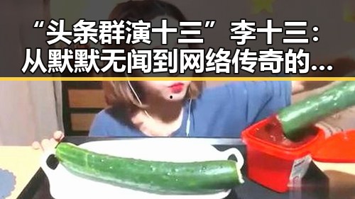 “头条群演十三”李十三：从默默无闻到网络传奇的转变