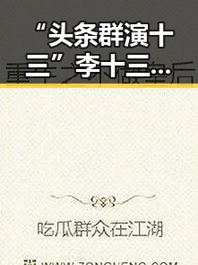 “头条群演十三”李十三:从默默无闻到网络传奇的转变