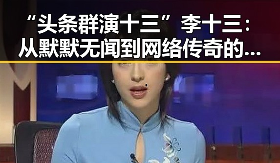 “头条群演十三”李十三:从默默无闻到网络传奇的转变
