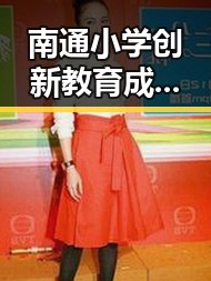 南通小学创新教育成果展引热议，明星夫妇吃瓜视频火爆网络
